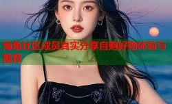 海角社区成员真实分享自购好物体验与推荐