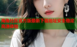 海角社区官方版最新下载地址安全稳定高速体验