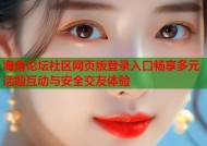 海角论坛社区网页版登录入口畅享多元话题互动与安全交友体验