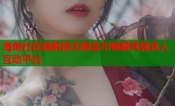 海角社区破解版无限金币畅聊同城真人互动平台
