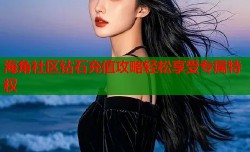 海角社区钻石充值攻略轻松享受专属特权