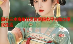甜心三水海角社区智慧服务平台助力便民生活