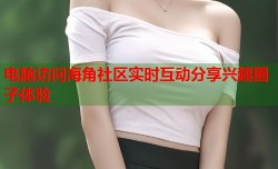 电脑访问海角社区实时互动分享兴趣圈子体验