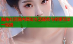 海角社区国内网址生活服务与邻里互动一站通