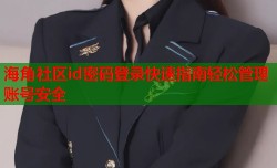 海角社区id密码登录快速指南轻松管理账号安全
