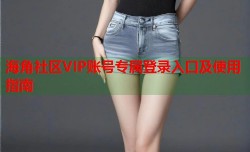 海角社区VIP账号专属登录入口及使用指南
