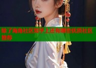 除了海角社区知乎上还有哪些优质社区推荐