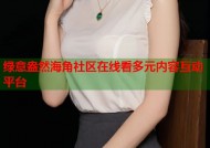 绿意盎然海角社区在线看多元内容互动平台