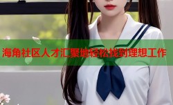 海角社区人才汇聚地轻松找到理想工作