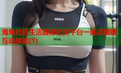 海角社区生活服务社交平台一站式便捷互动体验(1)