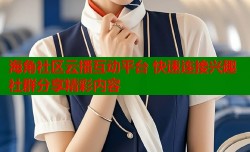 海角社区云播互动平台 快速连接兴趣社群分享精彩内容