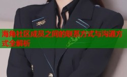 海角社区成员之间的联系方式与沟通方式全解析