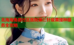 北海海角路社区医院第三针疫苗接种服务全攻略