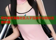 绿意盎然海角社区儿子互动平台轻松连接家园