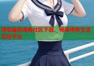 绿意盎然海角社区下载，畅享绿色生活互动平台
