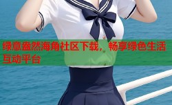 绿意盎然海角社区下载，畅享绿色生活互动平台