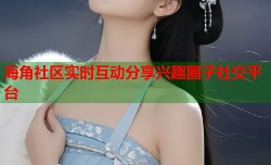海角社区实时互动分享兴趣圈子社交平台