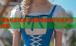海角社区优质出租房源信息平台全方位服务