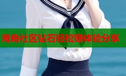 海角社区钻石轻松赚体验分享