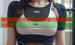 海角社区办大事记全记录助力高效协作与管理