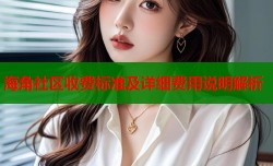 海角社区收费标准及详细费用说明解析