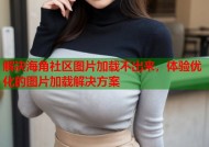 解决海角社区图片加载不出来，体验优化的图片加载解决方案