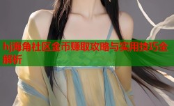 hj海角社区金币赚取攻略与实用技巧全解析