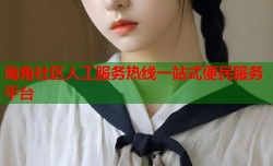海角社区人工服务热线一站式便民服务平台