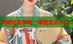 琳琅社区导航：便捷生活入口