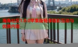 海角社区1.0.0苹果版畅享精彩互动与优质内容