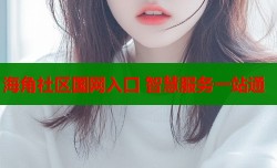 海角社区国网入口 智慧服务一站通