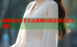 海角社区帖子无法查看问题及解决方法详解
