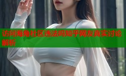 访问海角社区违法吗知乎网友真实讨论解析