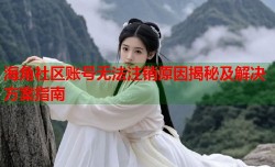 海角社区账号无法注销原因揭秘及解决方案指南