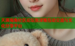 天涯海角社区论坛张津瑜互动交流与文化分享平台
