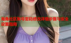 海角社区账号密码修改详细步骤与安全设置指南