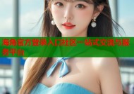 海角官方登录入口社区一站式交流与服务平台