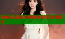 海角社区是真的吗揭秘真实情况全面解析