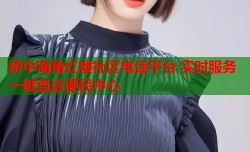 桥中海角红楼社区电话平台 实时服务一键直达便民中心