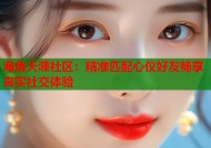海角天涯社区：精准匹配心仪好友畅享真实社交体验