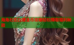 海角社区白嫖金币攻略轻松赚取福利秘籍