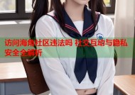访问海角社区违法吗 社交互动与隐私安全全解析