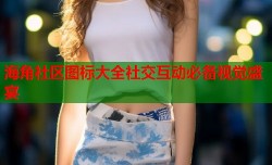 海角社区图标大全社交互动必备视觉盛宴