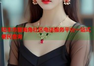 陆丰市望海角社区电话服务平台一站式便民查询