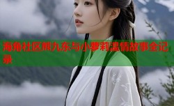 海角社区熊九东与小萝莉温情故事全记录