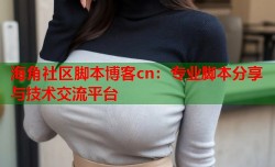 海角社区脚本博客cn：专业脚本分享与技术交流平台