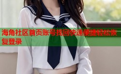 海角社区首页账号找回快速便捷轻松恢复登录