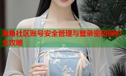 海角社区账号安全管理与登录密码保护全攻略