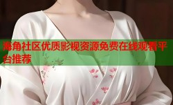 海角社区优质影视资源免费在线观看平台推荐