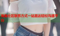 海角社区联系方式一站直达轻松沟通平台